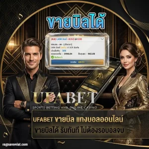 แทงบอลชุดขายบิล
