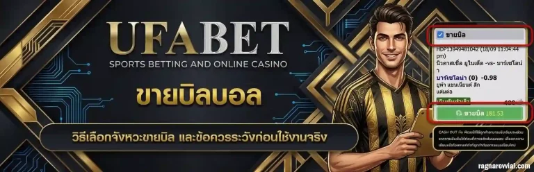 เว็บแทงบอลขายบิล